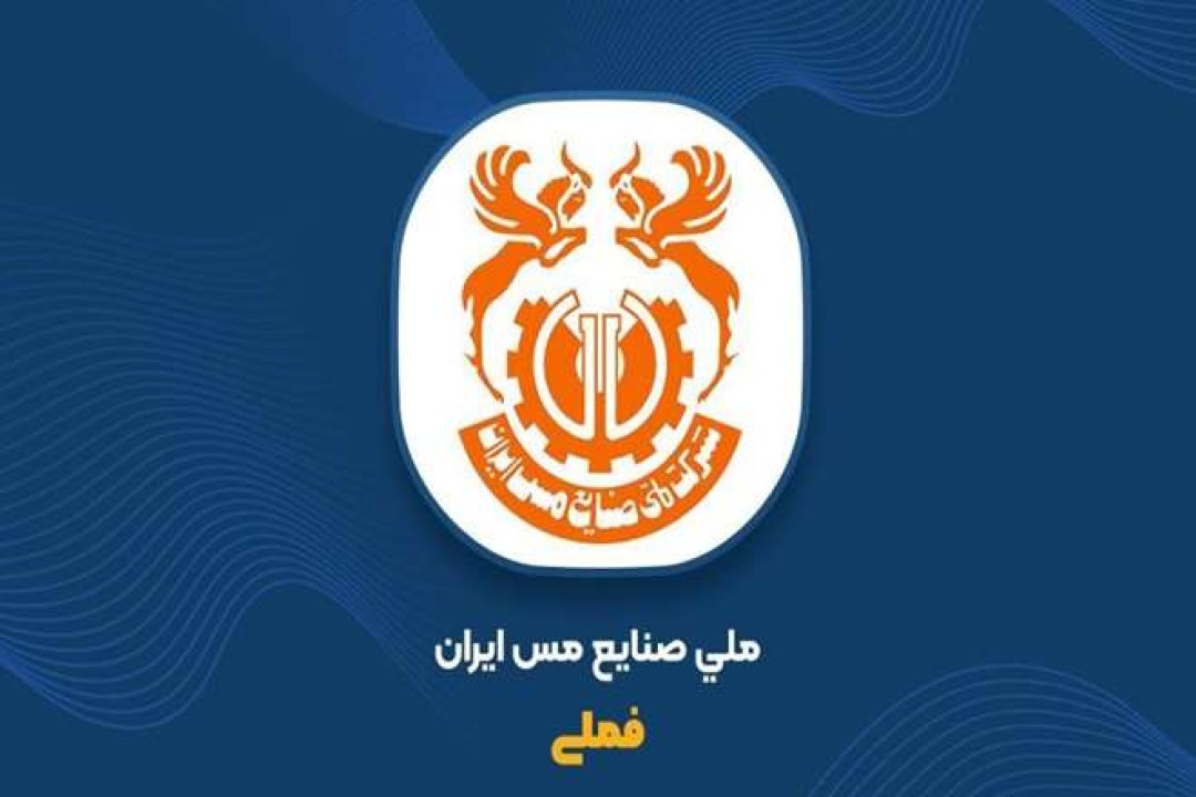 رشد ۱۳ درصدی تولید مس محتوی معدنی و ۳۸ درصدی فروش در پنجماهه نخست رشد ۱۳ درصدی تولید مس محتوی معدنی و ۳۸ درصدی فروش در پنجماهه نخست